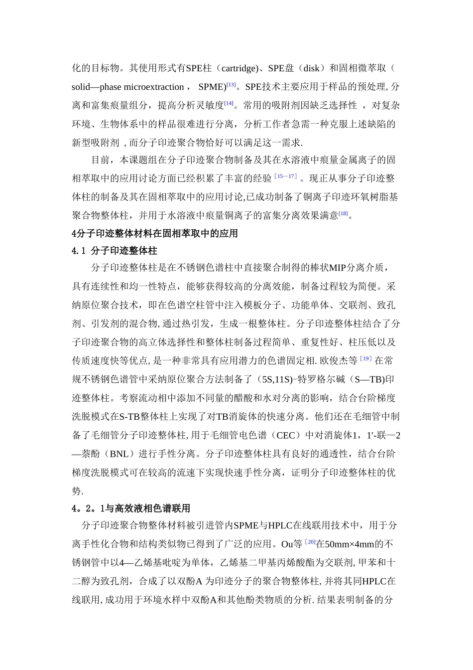 分子印迹整体材料在固相萃取中的应用及展望_第3页