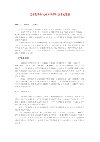 分子影像研究中分子探针技术的进展