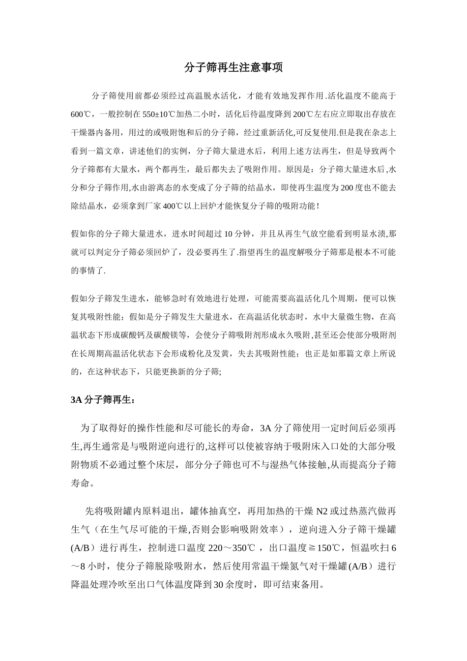 分子筛再生注意事项_第1页