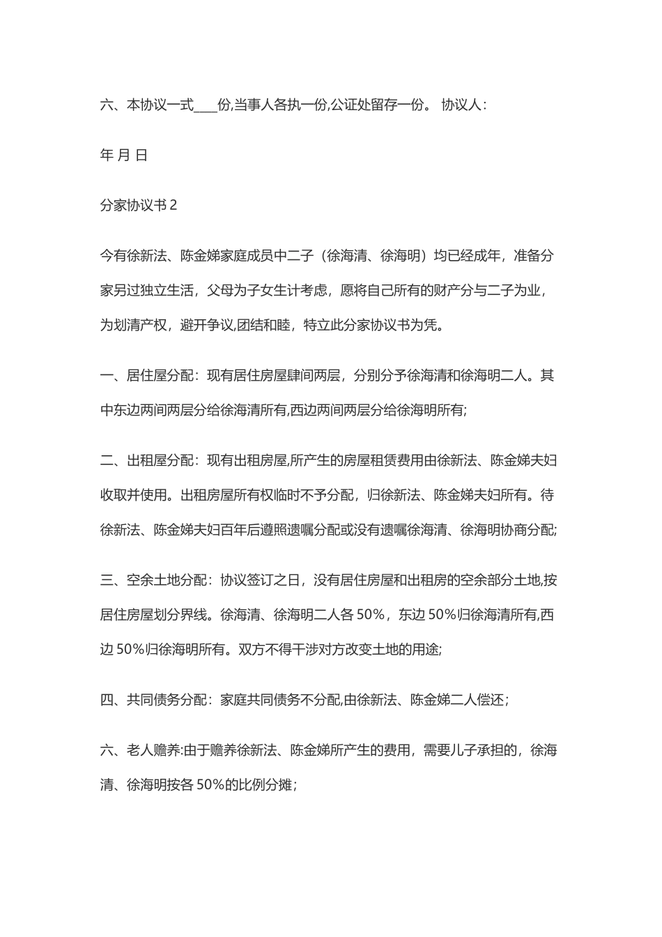 分家协议书范本-分家分单范文_第2页