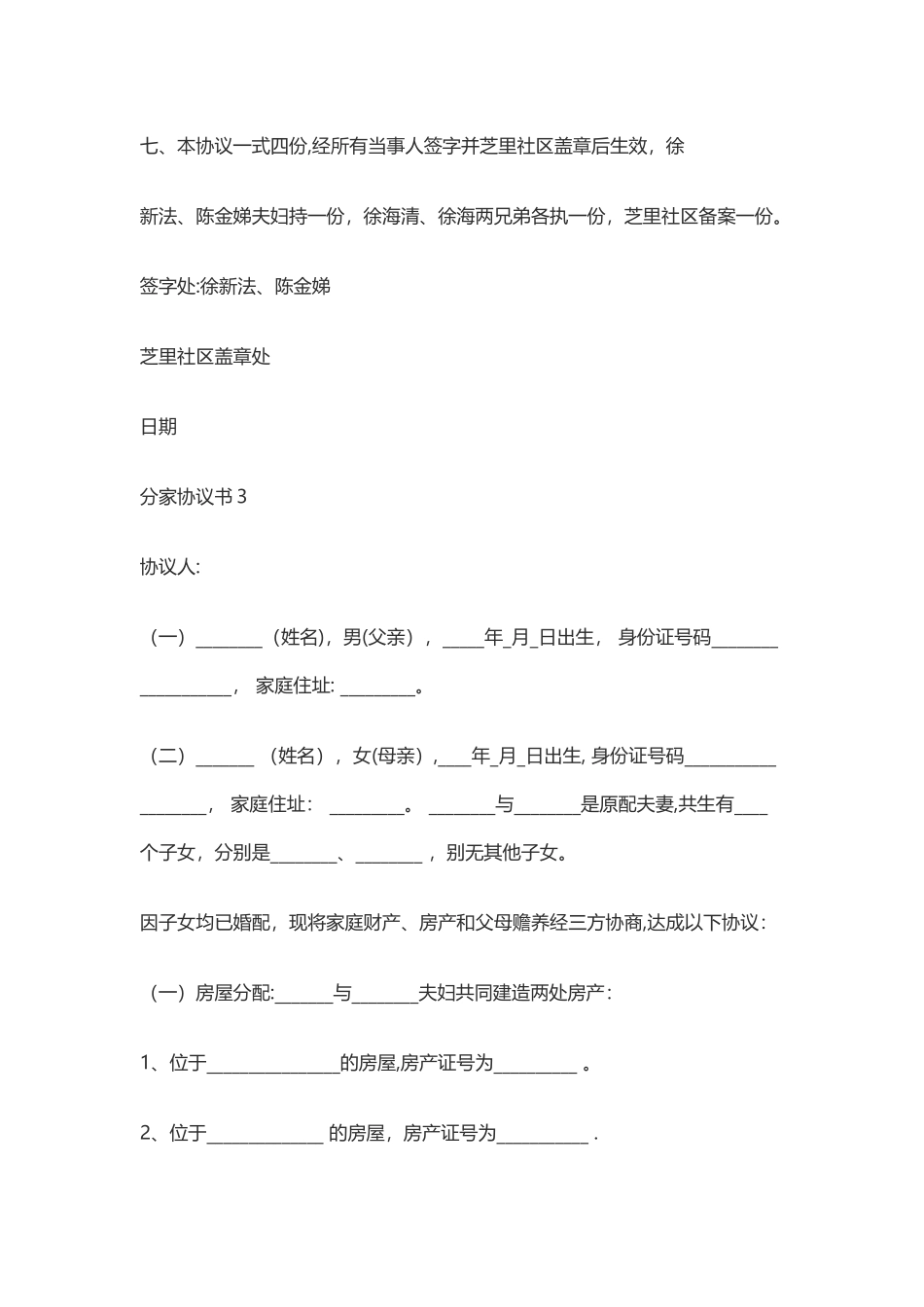 分家协议书范本-分家分单范文_第3页