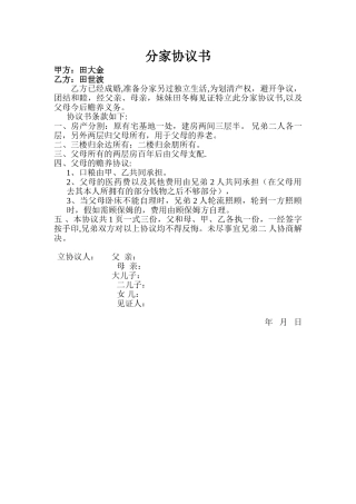 分家协议书范本91743