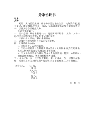 分家协议书范本26994