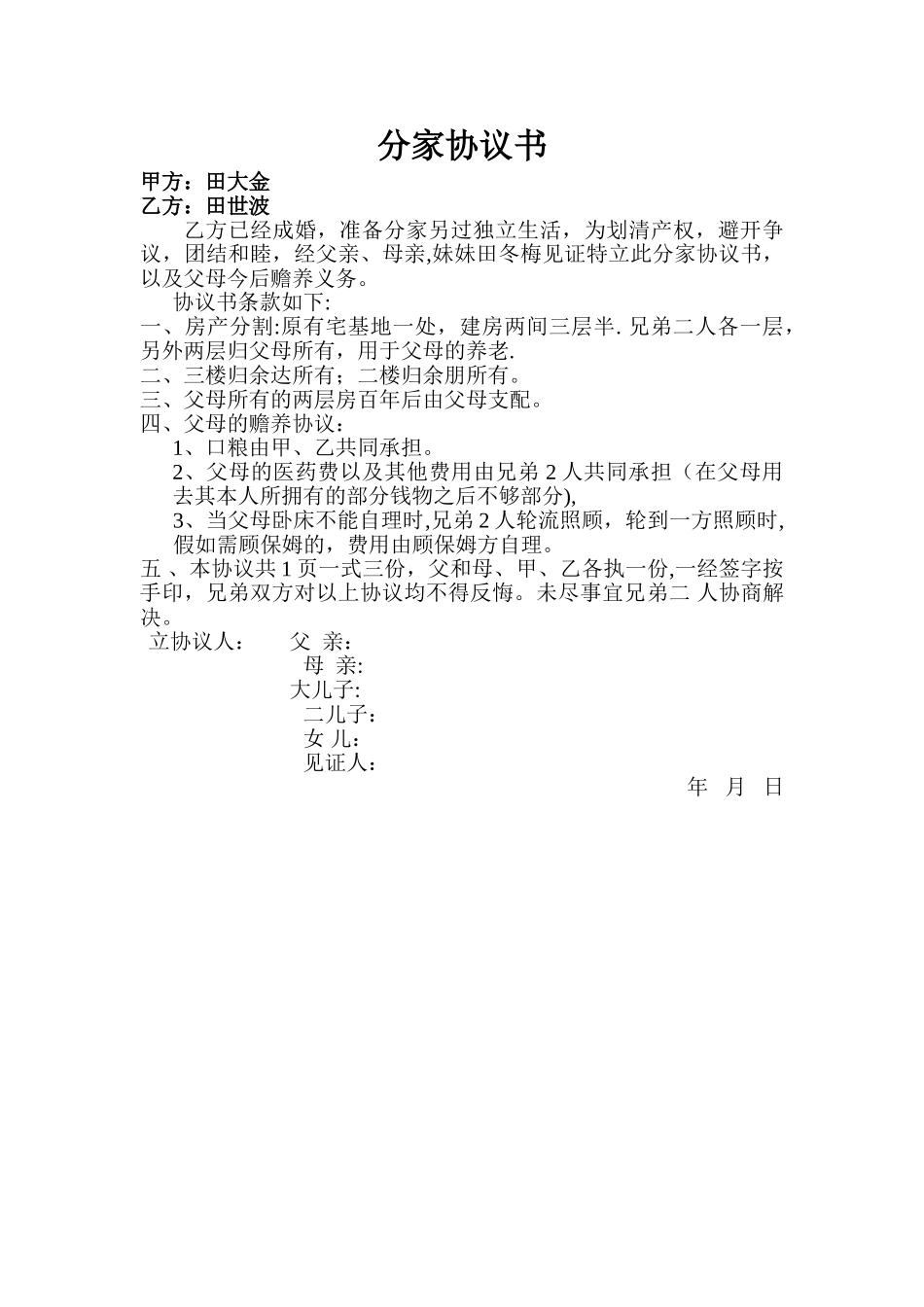 分家协议书范本99986_第1页