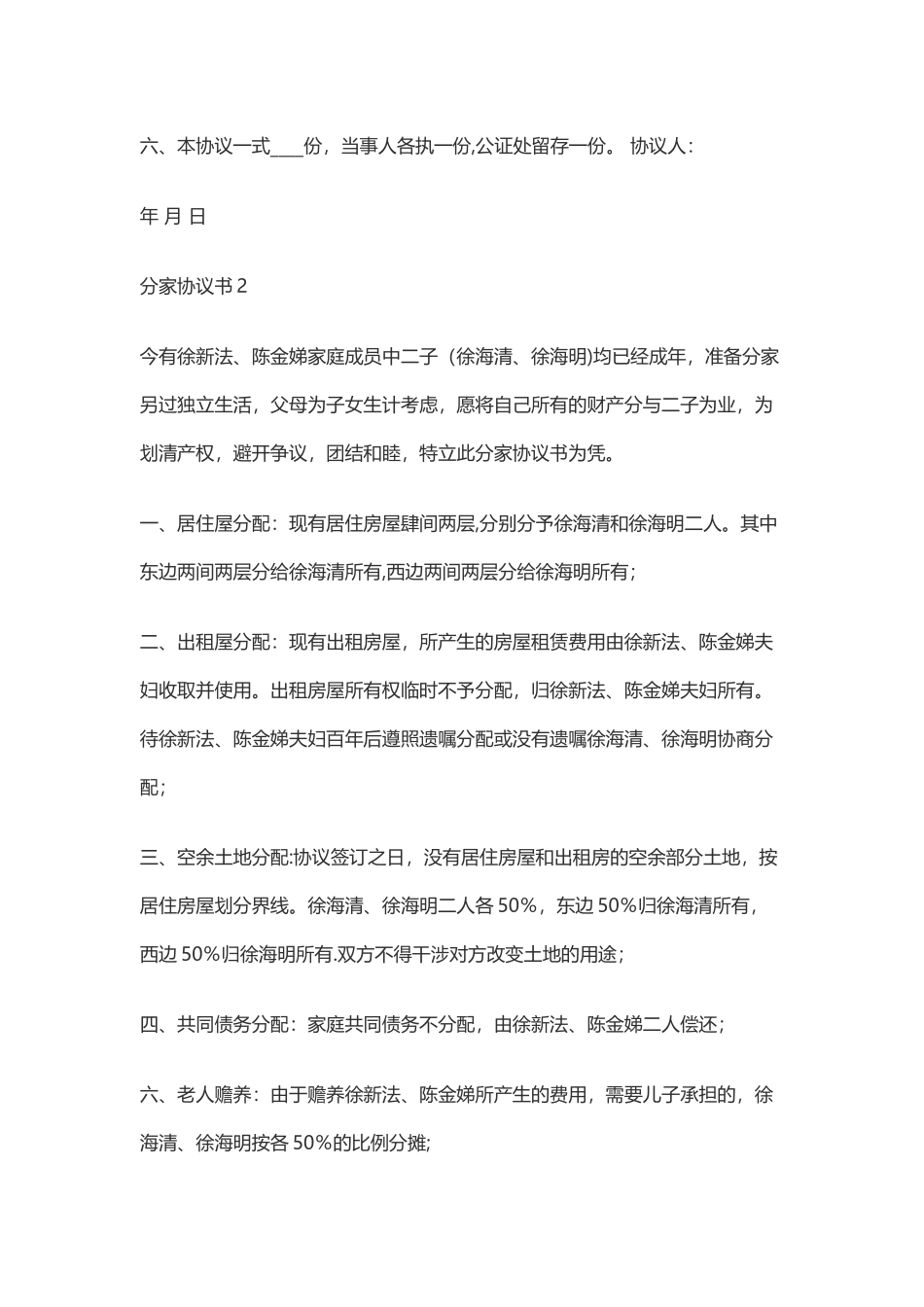 分家协议书范本00532_第2页