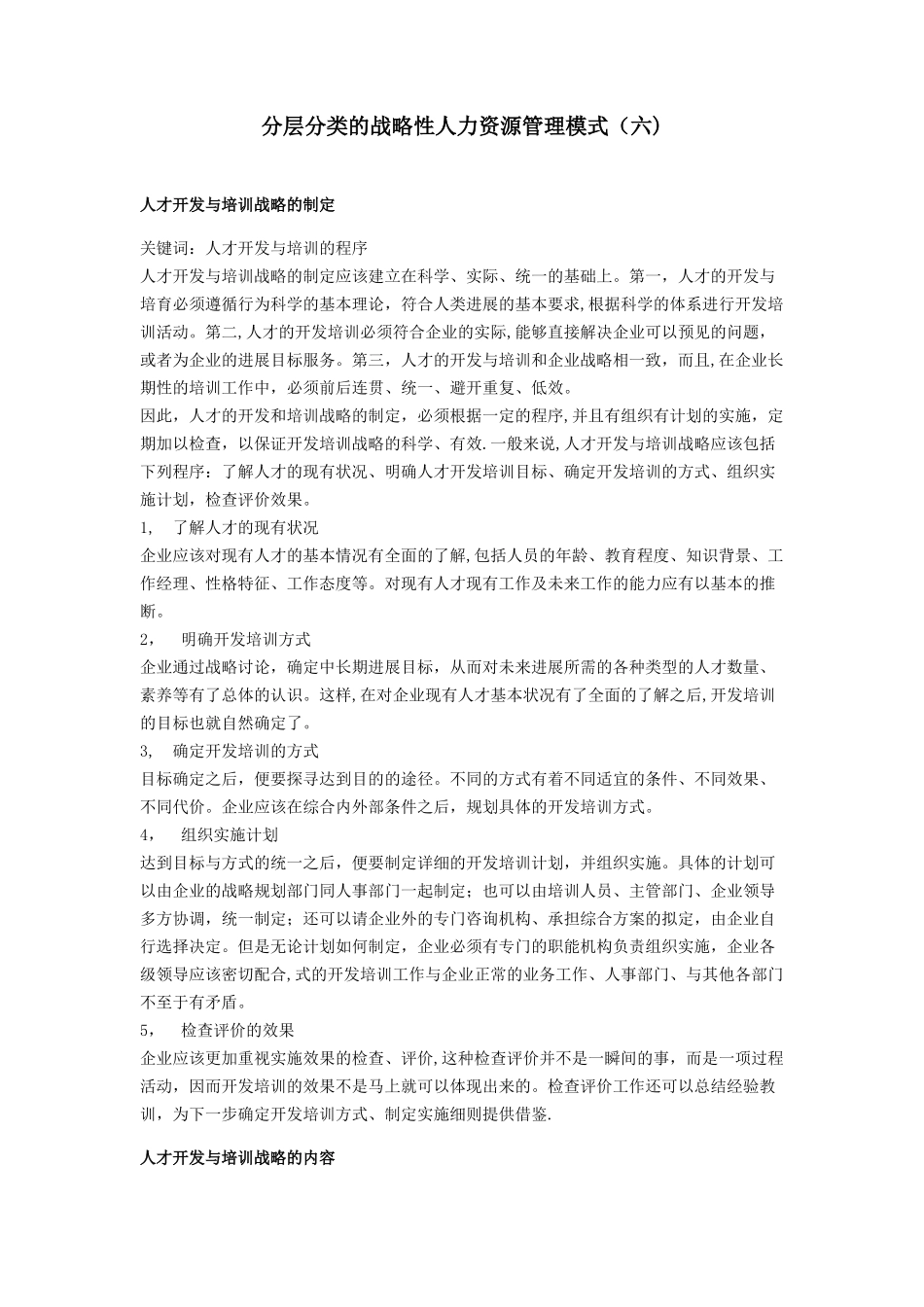 分层分类的战略性人力资源管理模式_第1页