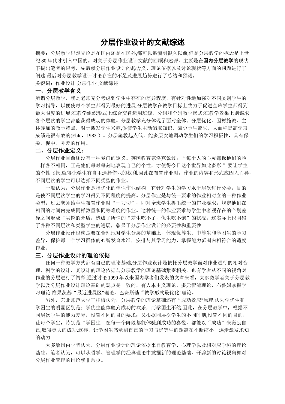 分层作业设计的文献综述_第1页