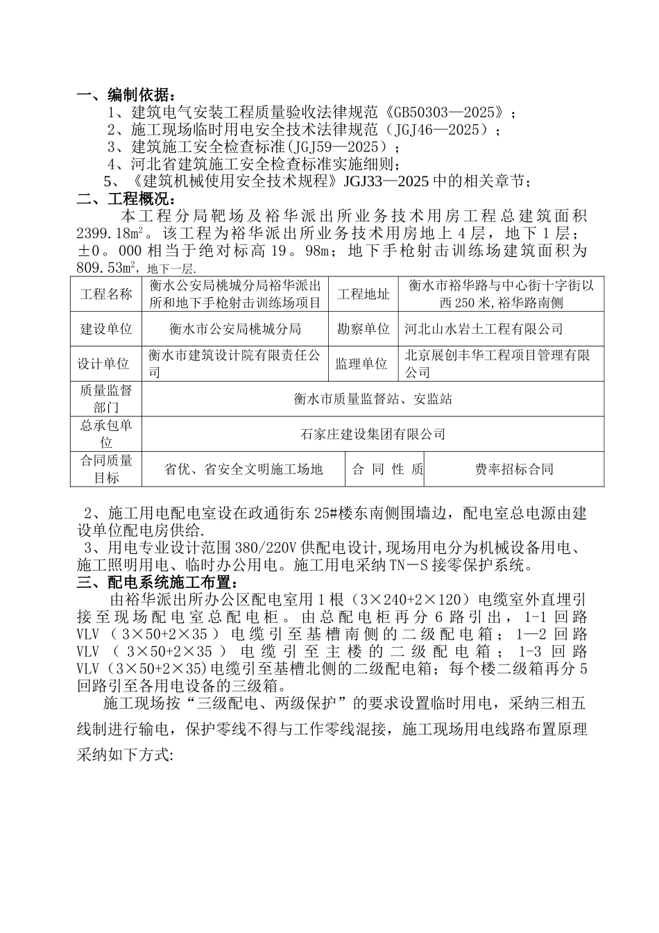 分局靶场及业务技术用房临时用电施工方案_第1页