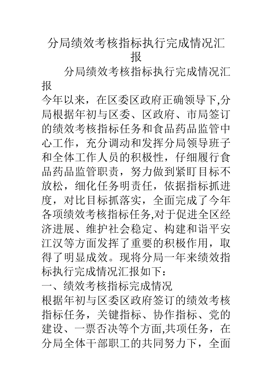 分局绩效考核指标执行完成情况汇报_第1页