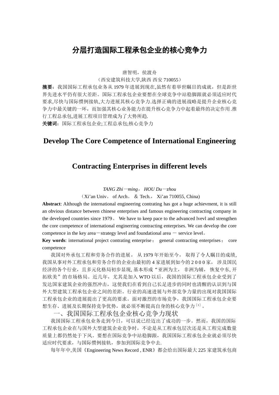 分层打造国际工程承包企业的核心竞争力_第1页