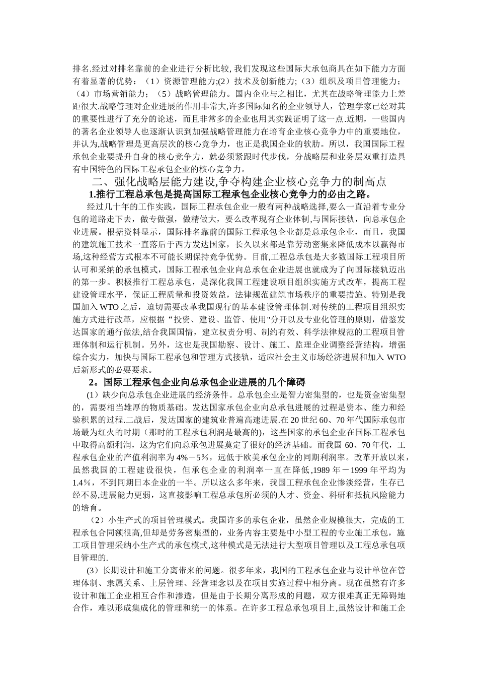 分层打造国际工程承包企业的核心竞争力_第2页