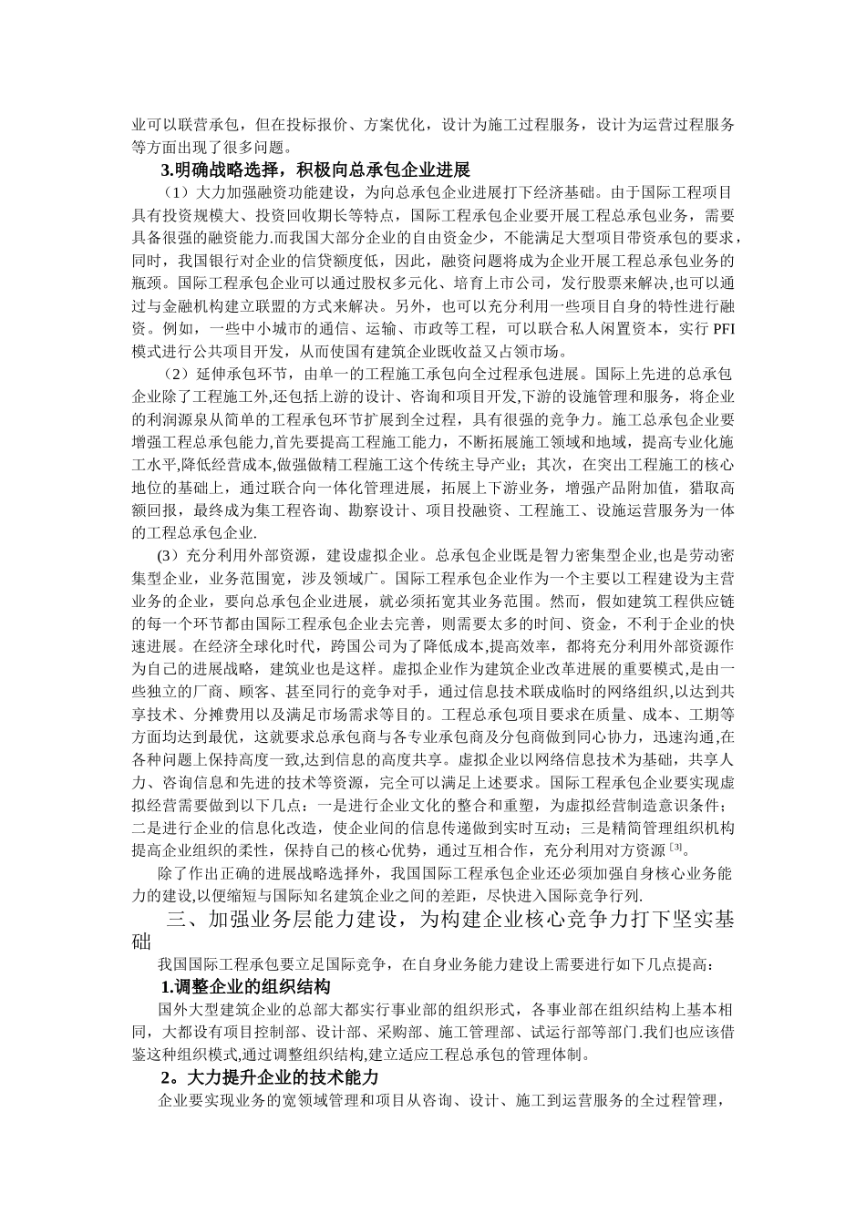 分层打造国际工程承包企业的核心竞争力_第3页