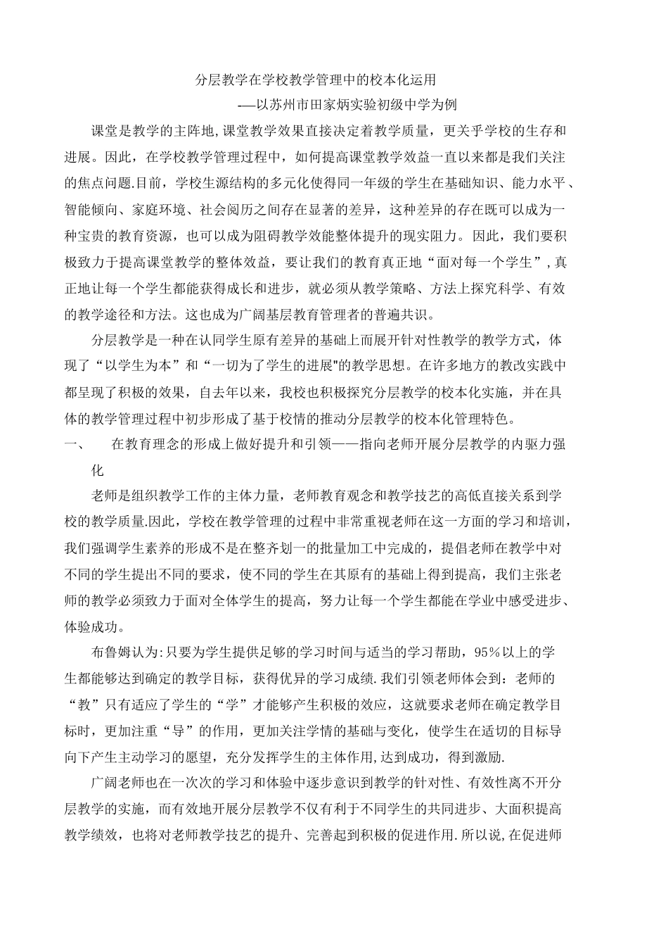 分层教学在学校教学管理中的校本化运用_第1页