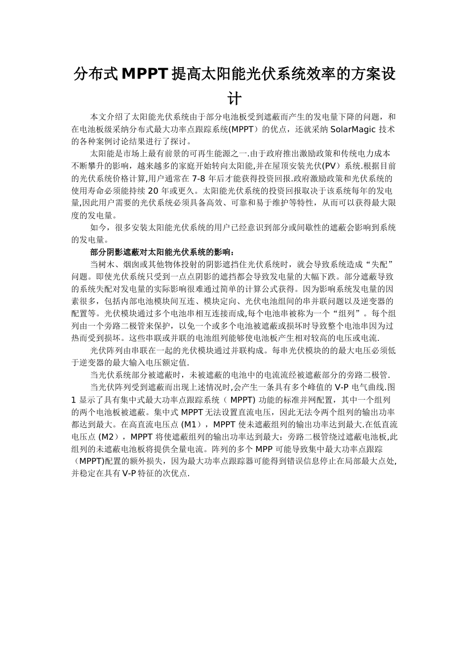 分布式MPPT提高太阳能光伏系统效率的方案设计_第1页