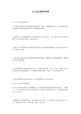 分工会主席岗位职责
