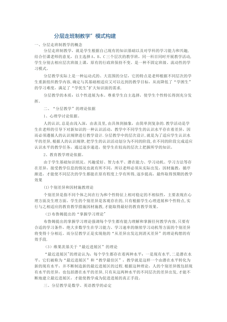 分层走班制教学”模式构建_第1页