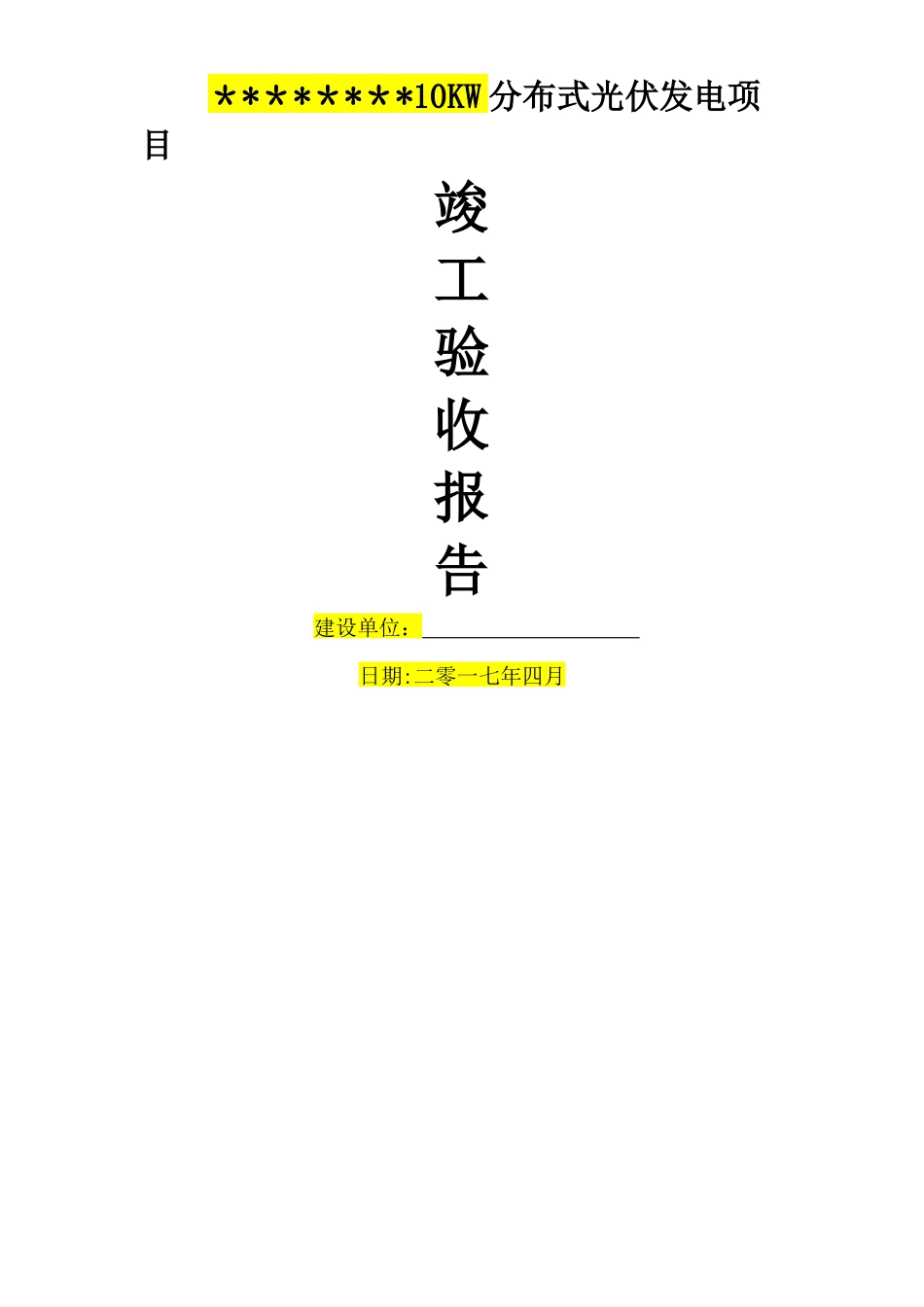 分布式光伏发电竣工验收报告_第1页