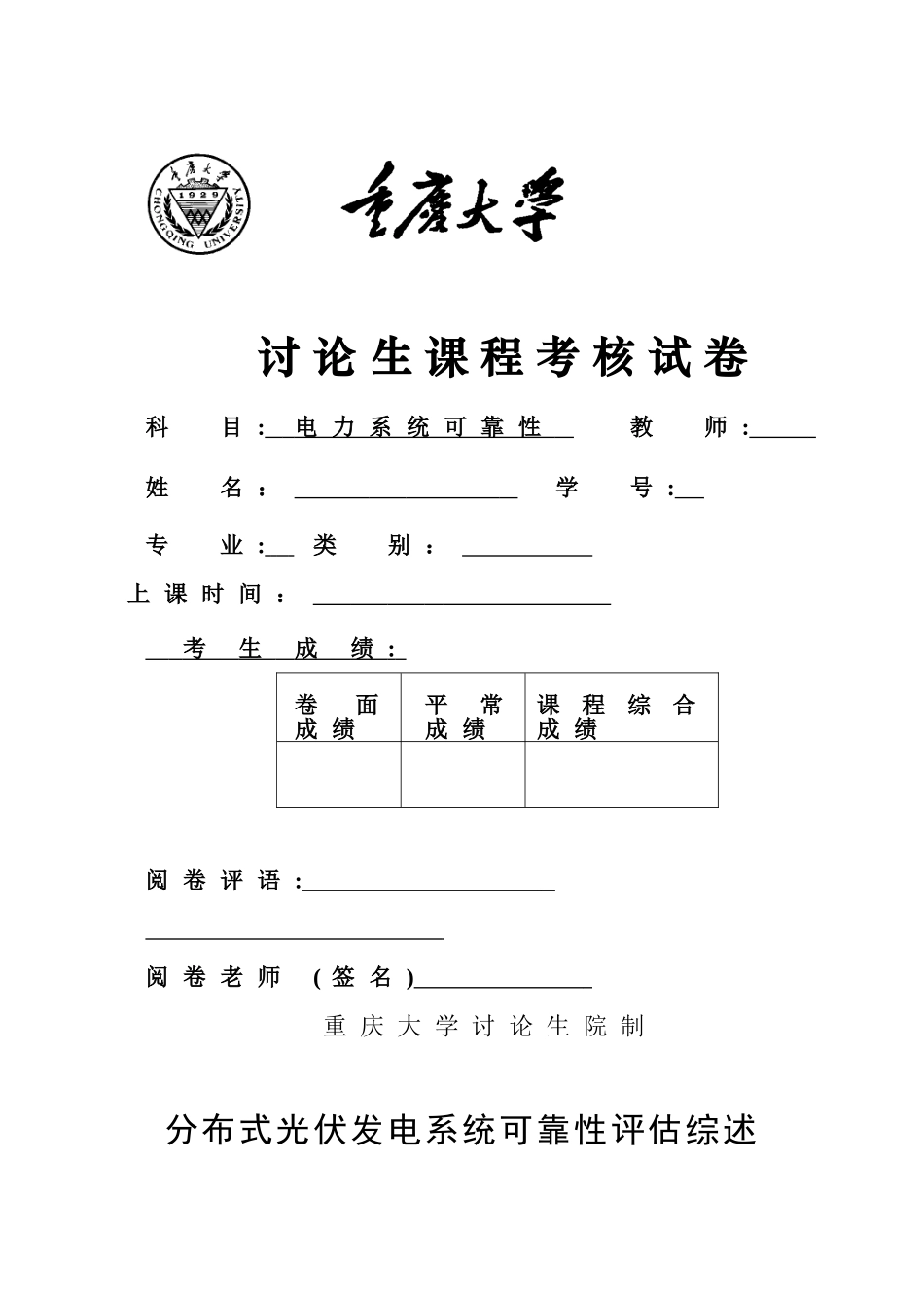 分布式光伏发电系统可靠性评估综述_第1页