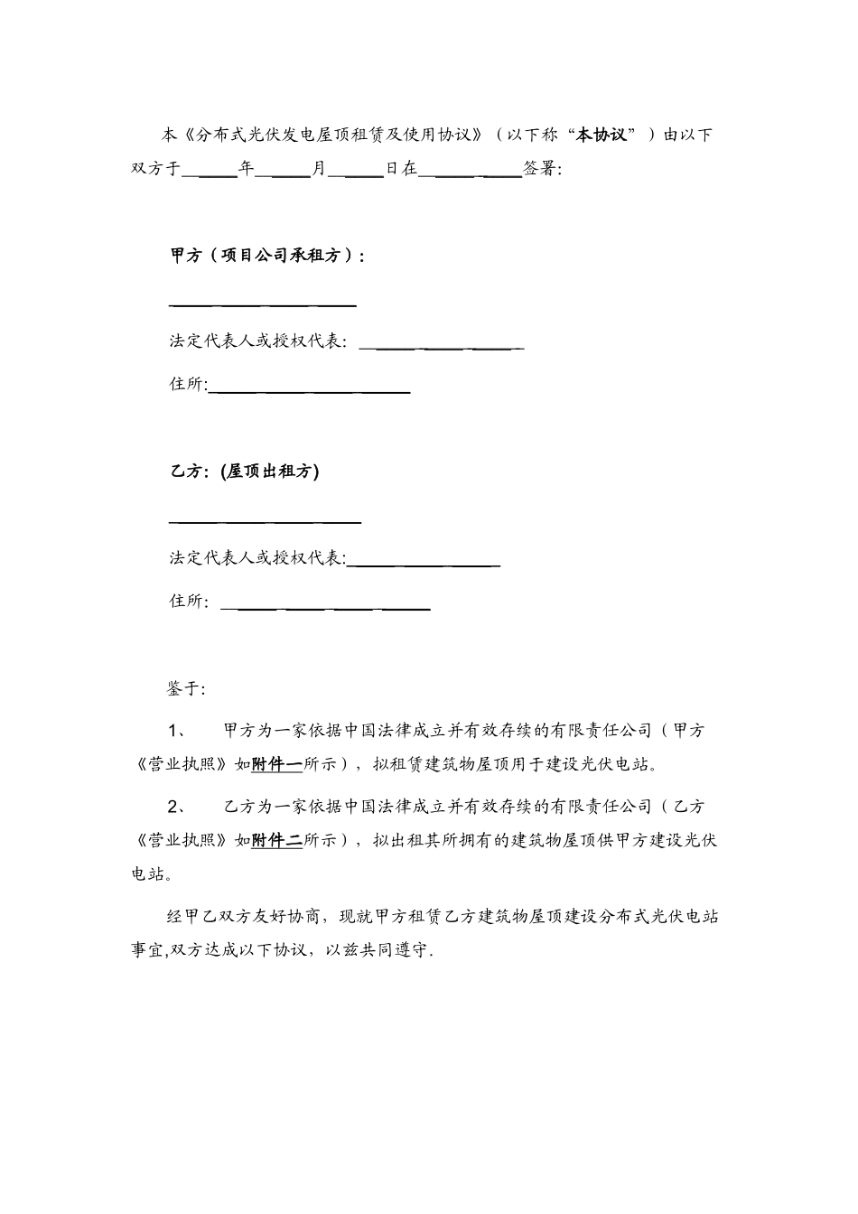 分布式光伏发电屋顶租赁及使用协议_第3页