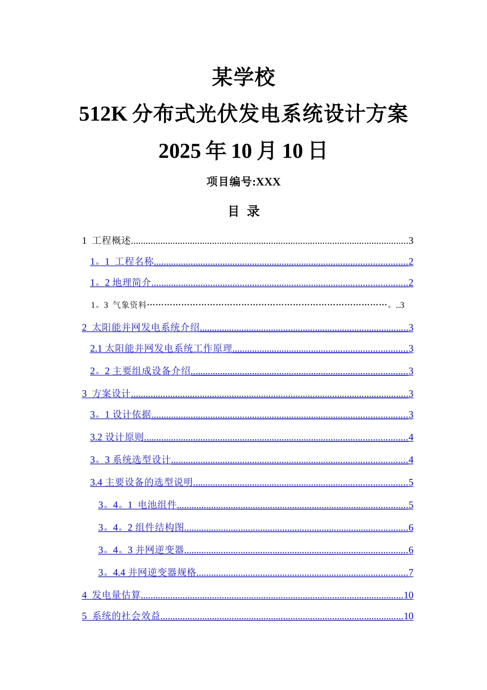 分布式光伏发电系统设计方案_第1页
