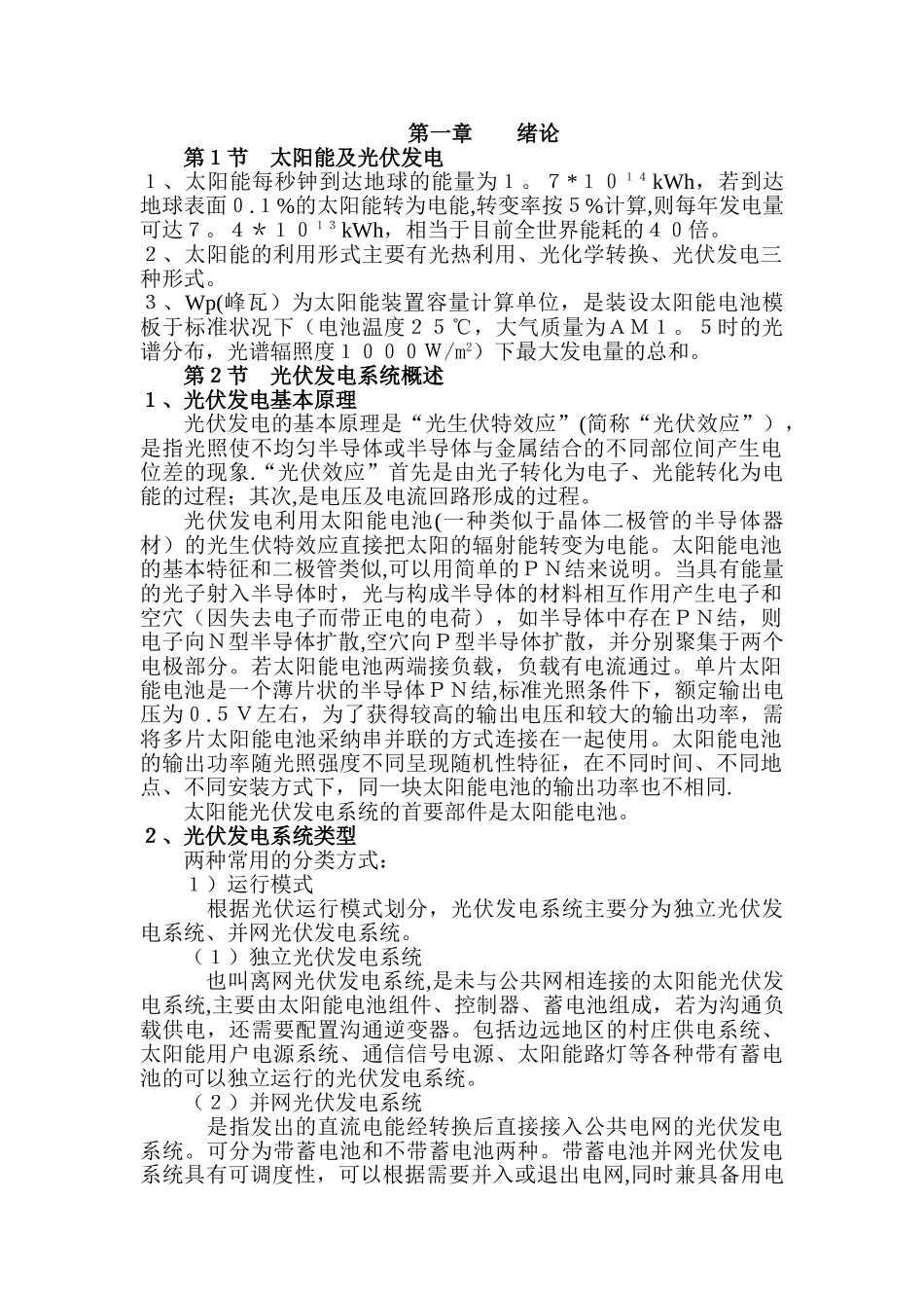 分布式光伏发电并网与运维管理_第1页