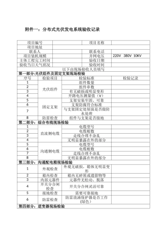 分布式光伏发电系统验收表