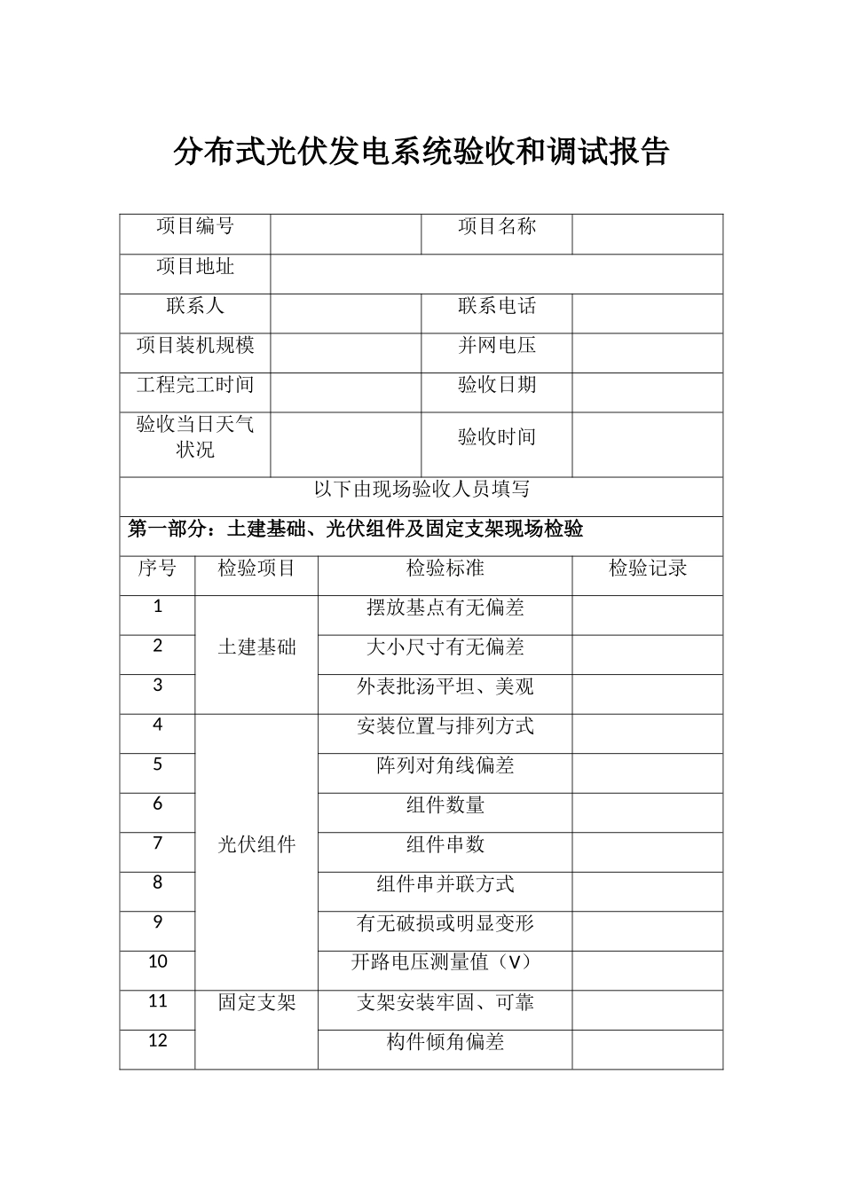 分布式光伏发电系统验收表格_第1页