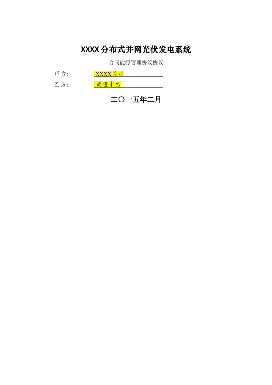 分布式光伏发电项目合同能源管理协议5.14_第1页