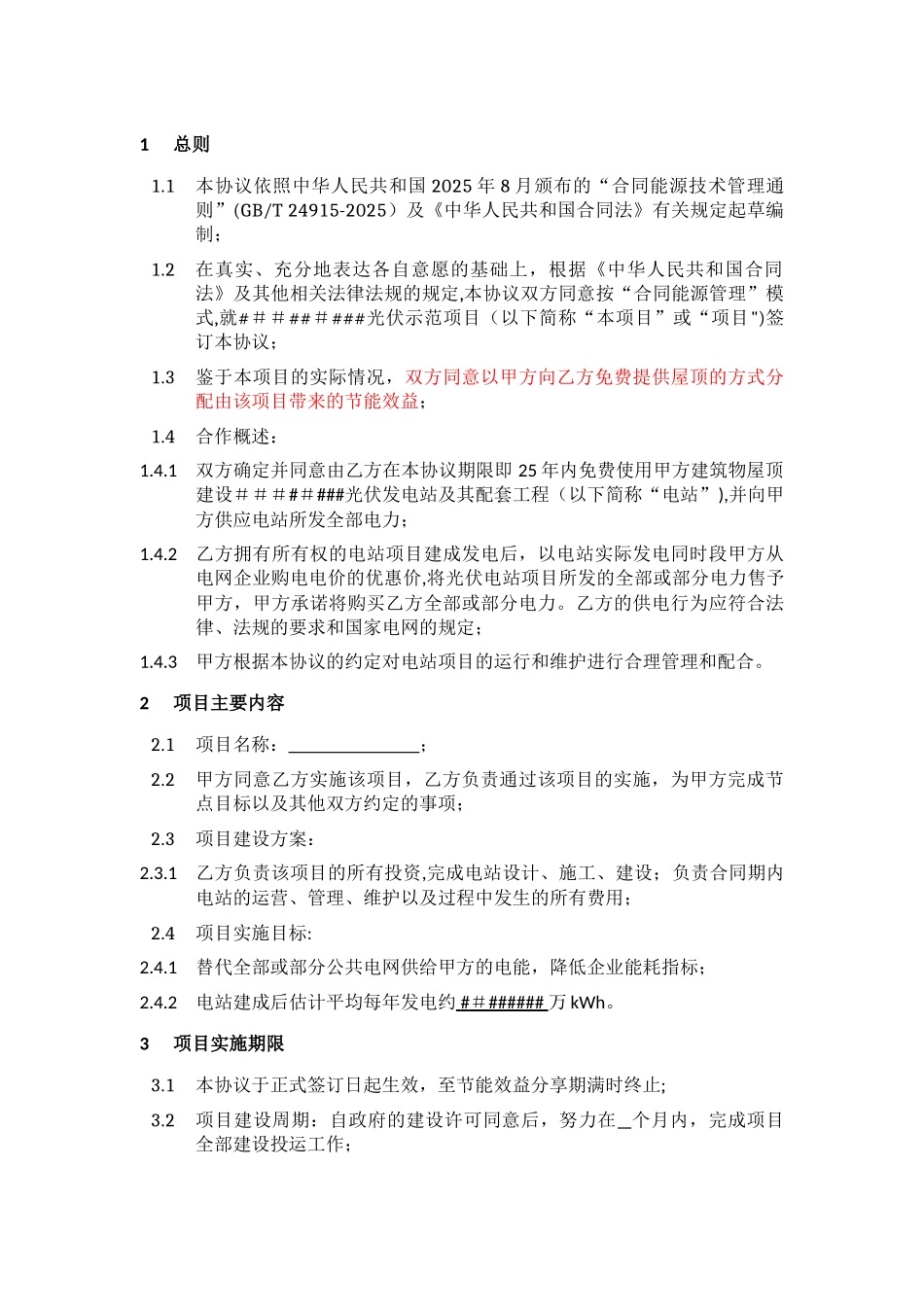 分布式光伏发电项目合同能源管理协议5.14_第3页