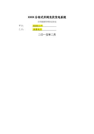 分布式光伏发电项目合同能源管理协议5.14