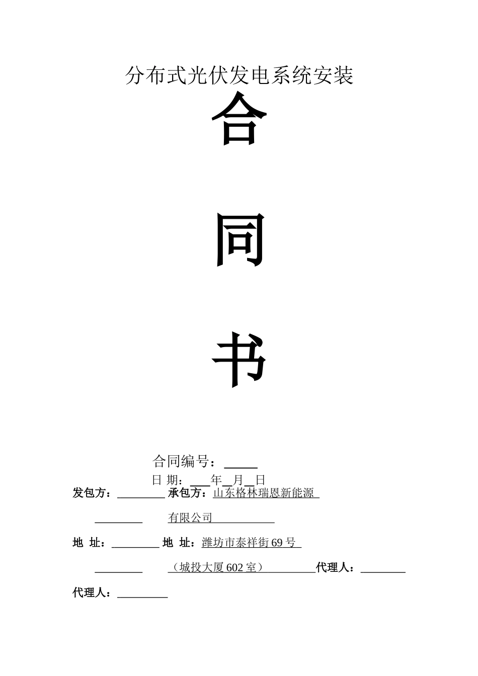 分布式光伏发电系统安装合同_第1页