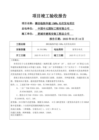分布式光伏发电项目竣工验收报告