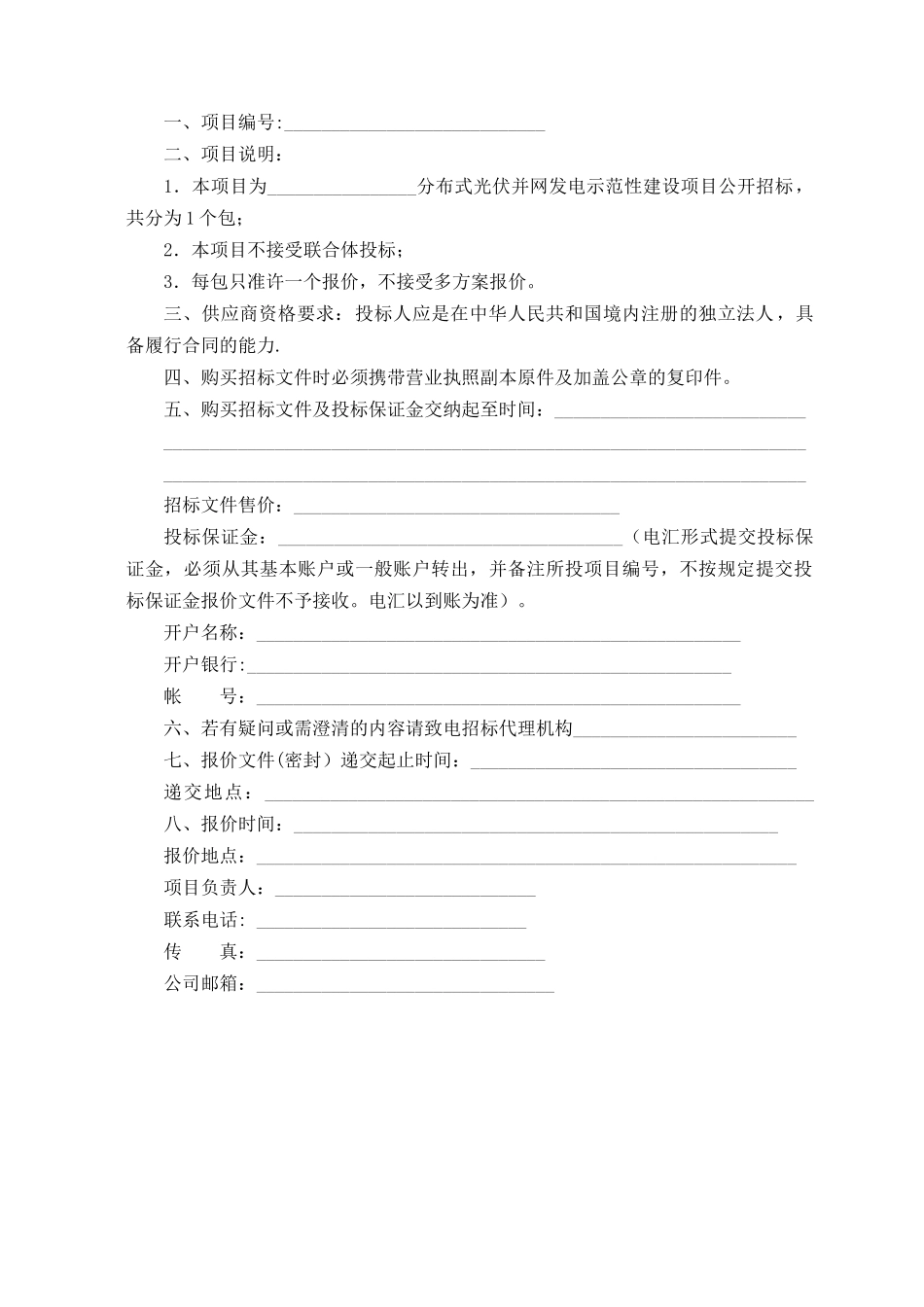 分布式光伏并网发电示范性建设项目招标文件_第3页