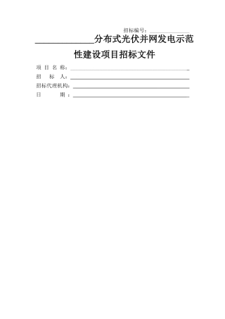 分布式光伏并网发电示范性建设项目招标文件