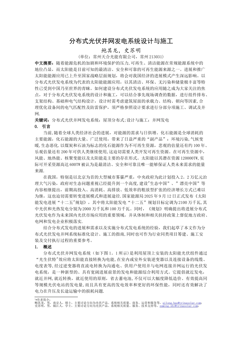 分布式光伏并网发电系统设计与施工_第1页