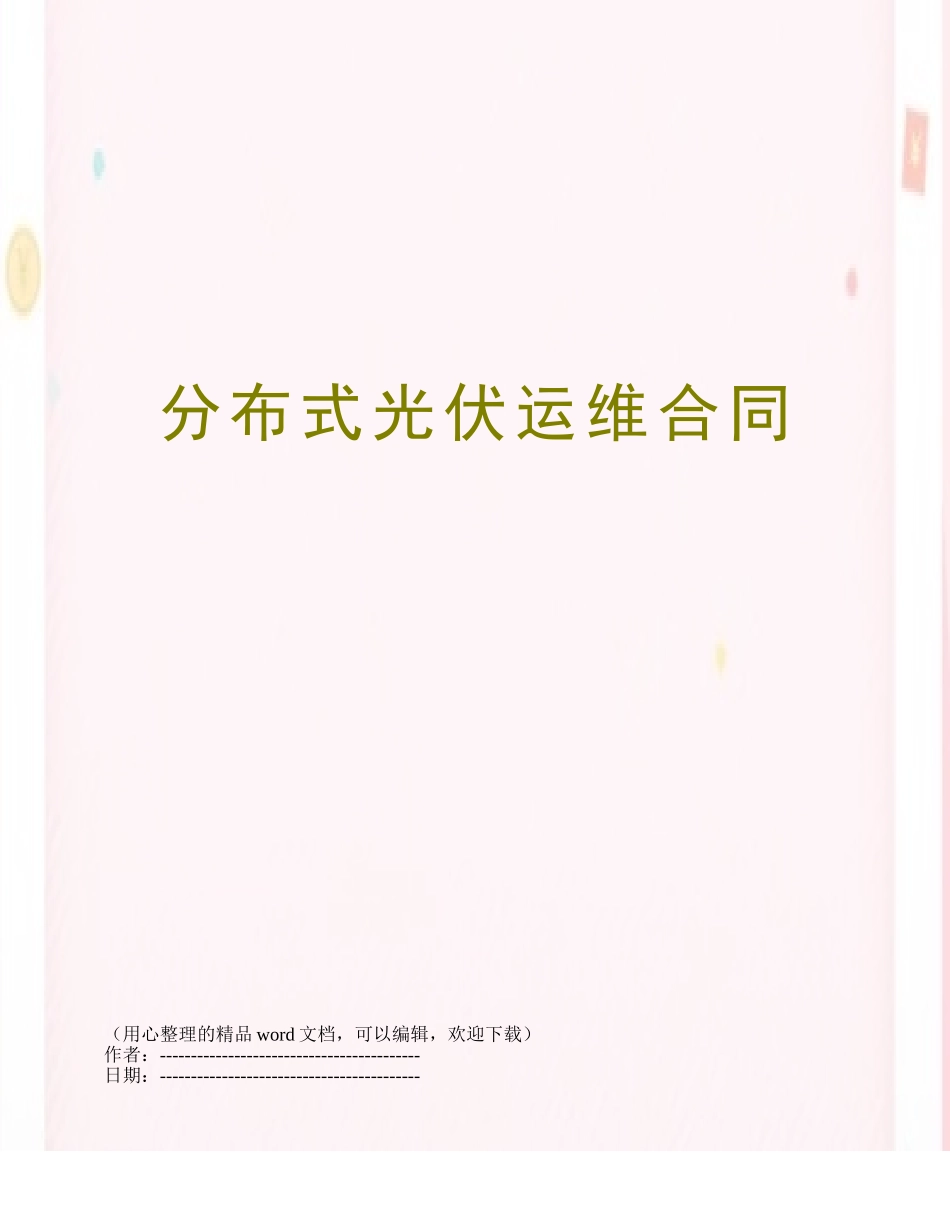 分布式光伏运维合同_第1页