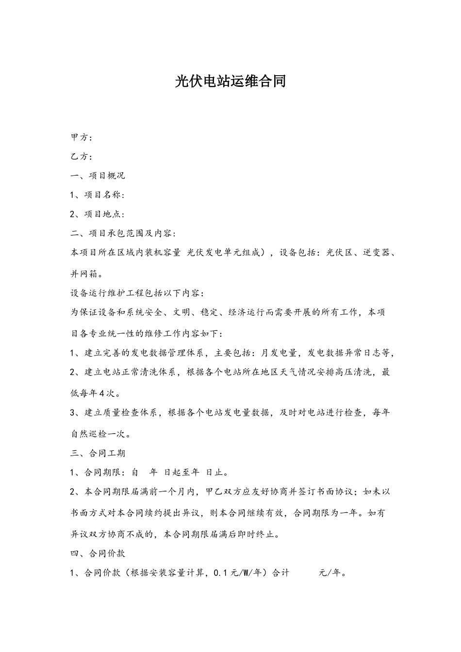 分布式光伏运维合同_第2页