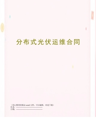 分布式光伏运维合同