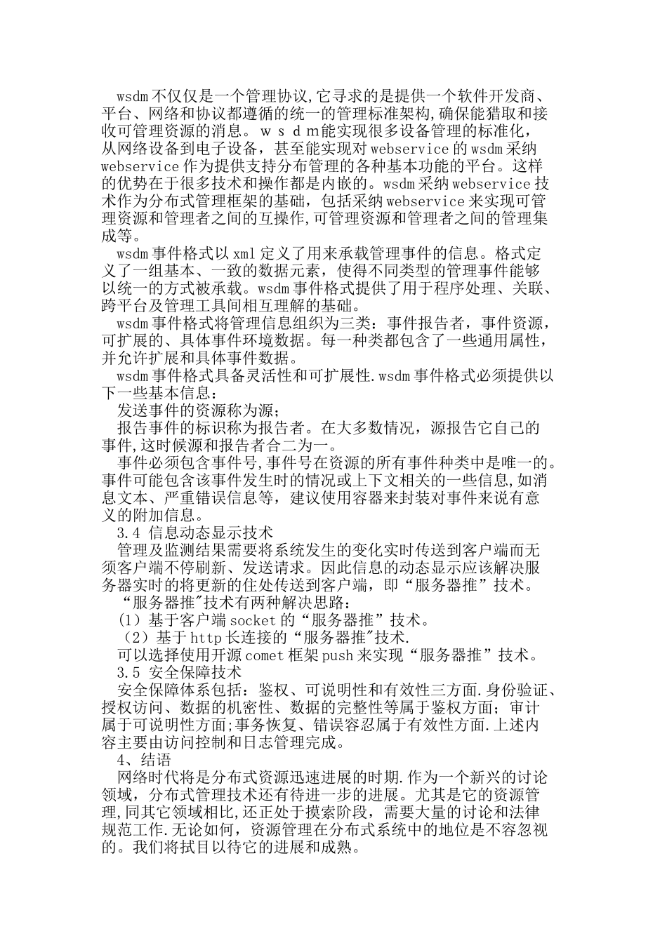 分布式资源管理技术的设计与实现_第3页