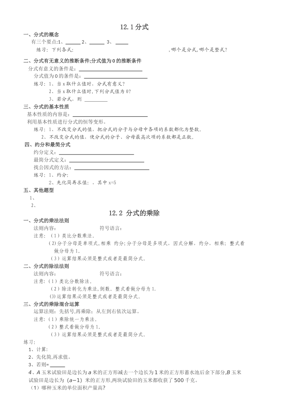 分式和分式的乘除知识点总结_第1页