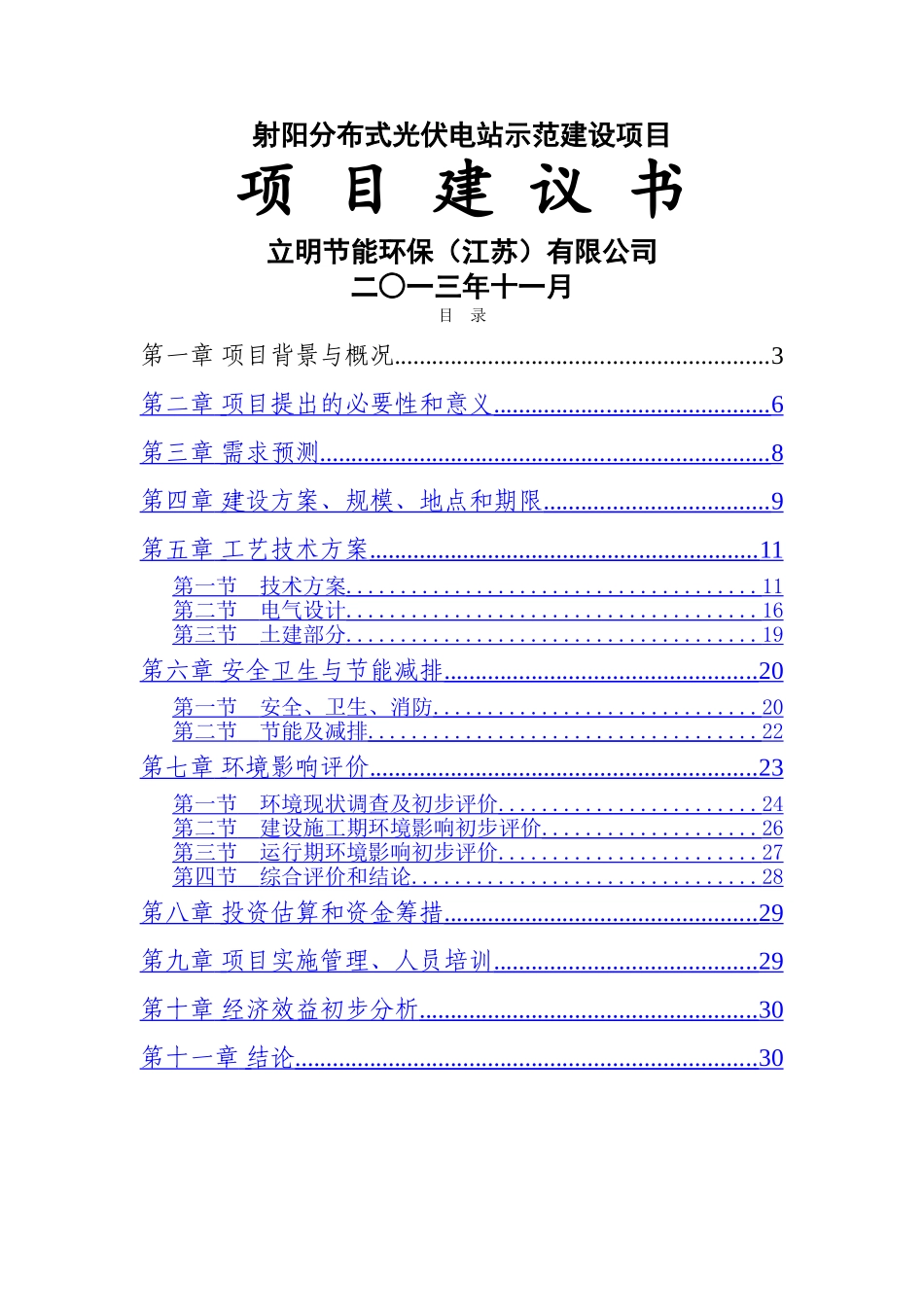 分布式发电项目建议书_第1页