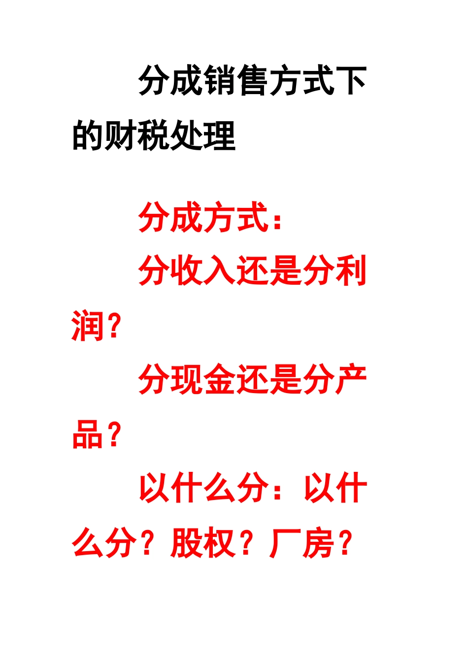 分成销售方式下的财税处理_第1页