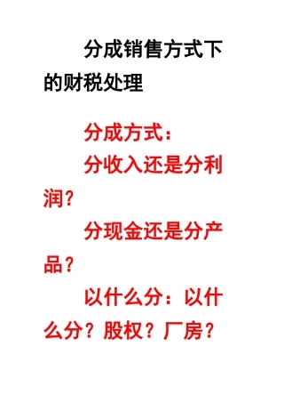 分成销售方式下的财税处理