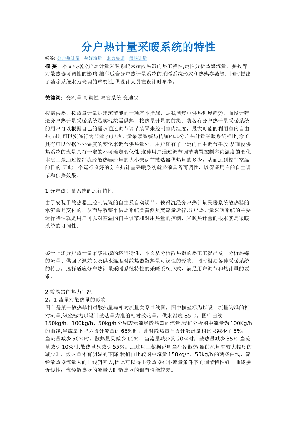 分户热计量采暖系统的特性_第1页