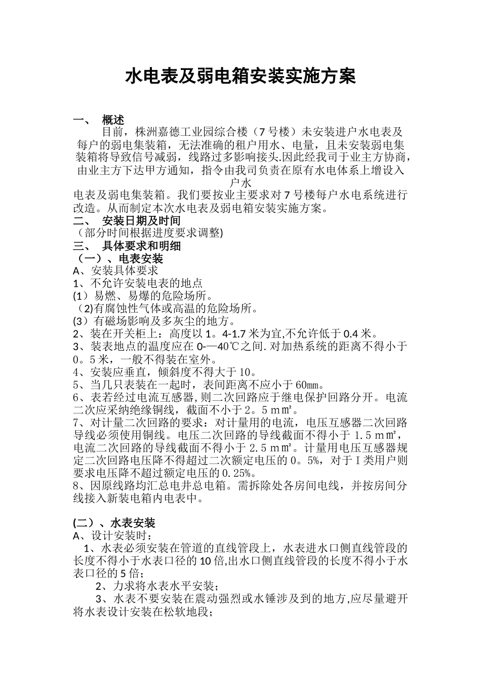 分户电表水表安装方案_第1页