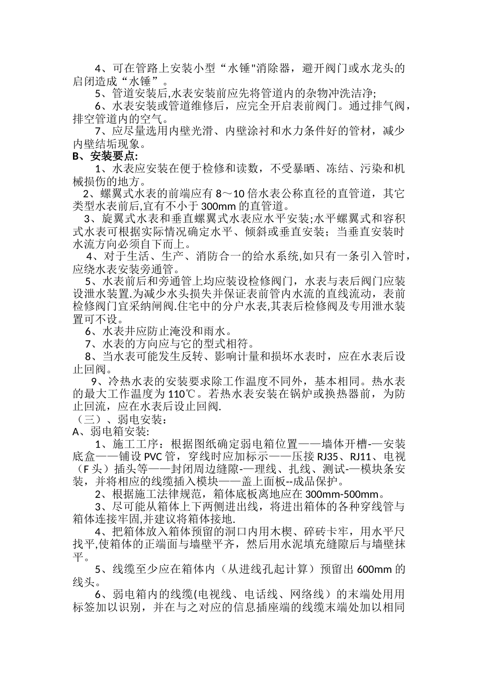 分户电表水表安装方案_第2页