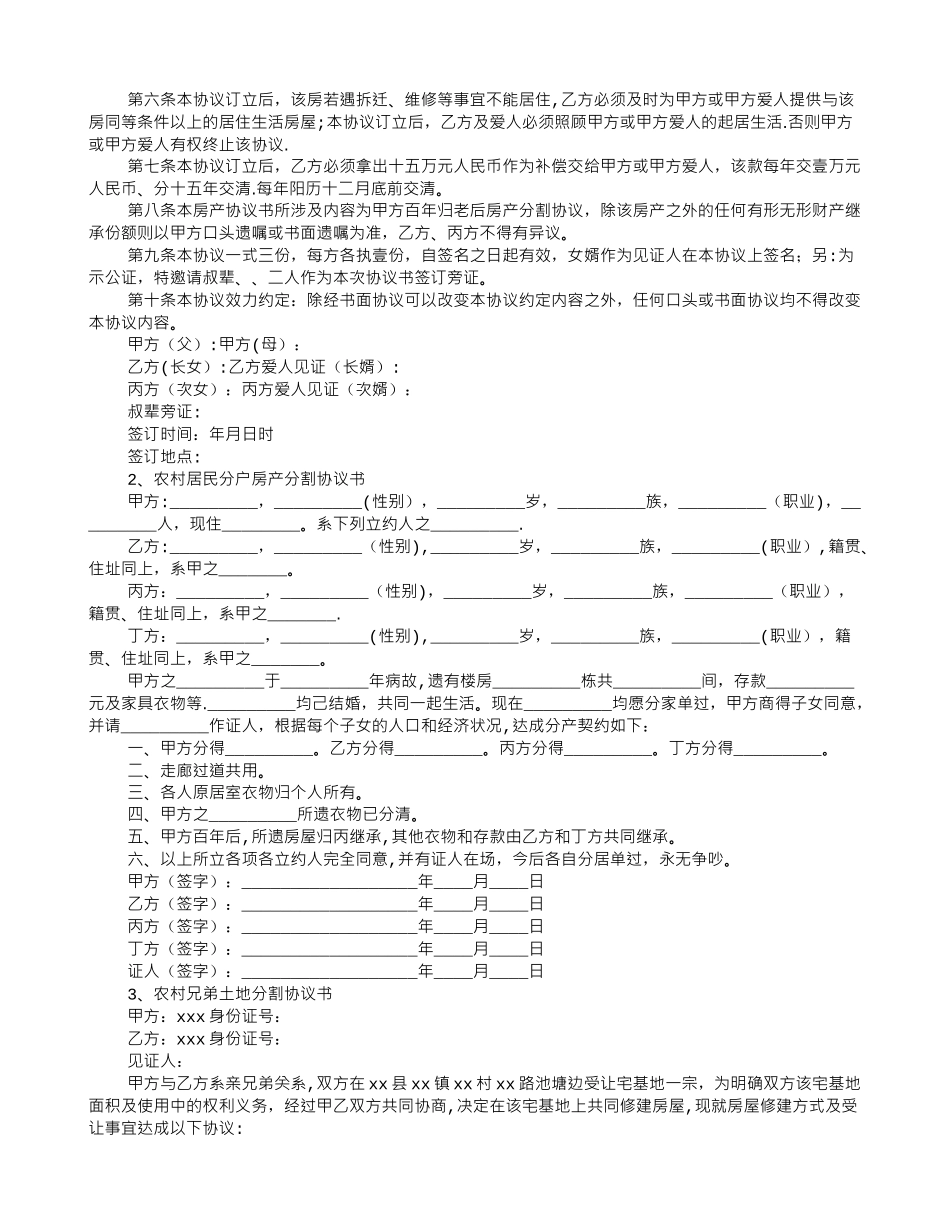 分户口农村房产分割协议书范本_第2页