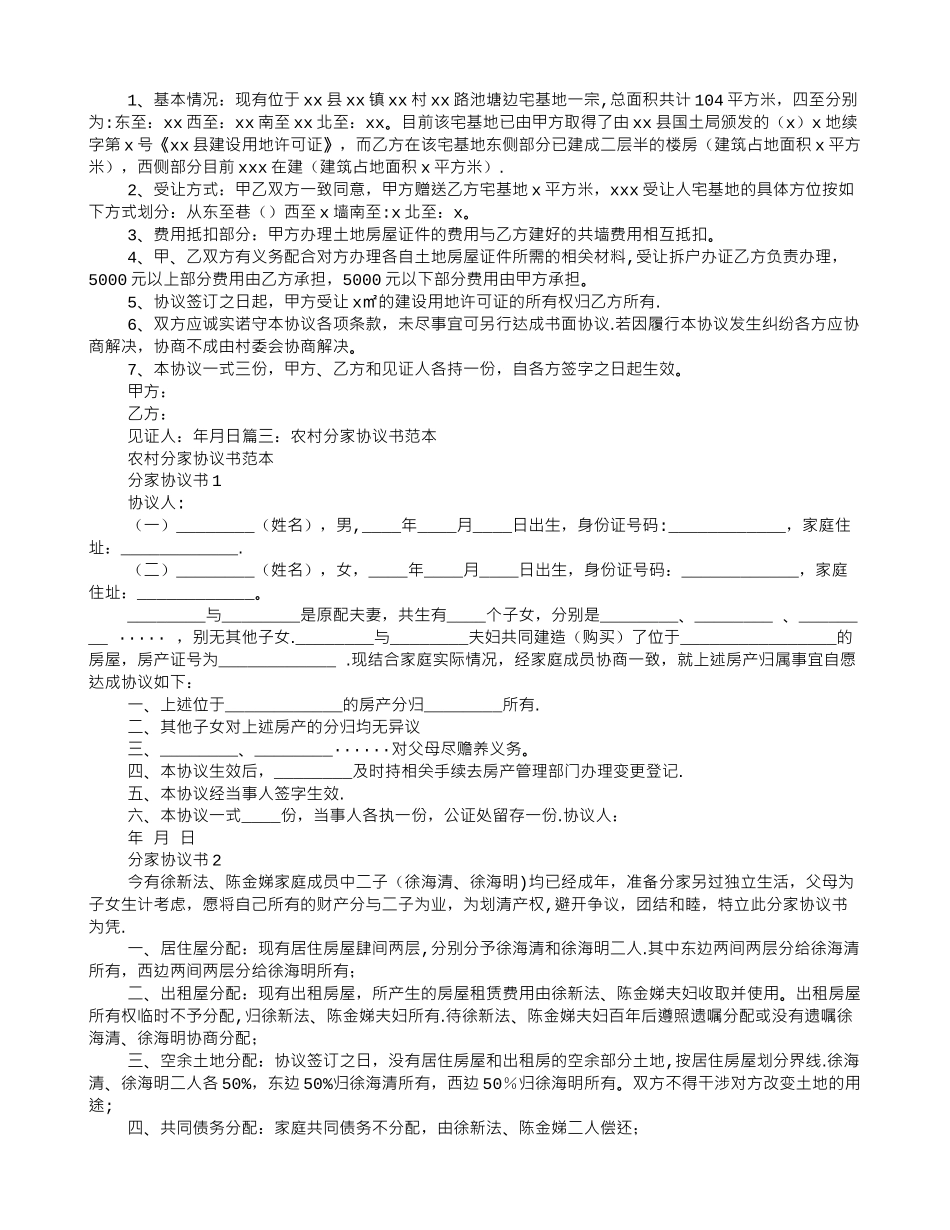 分户口农村房产分割协议书范本_第3页