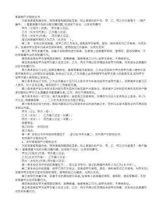 分户口农村房产分割协议书范本