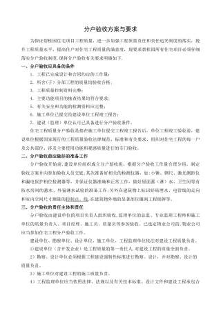 分户验收方案与要求